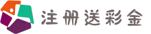注册送彩金 - PG白菜免费彩金平台网站